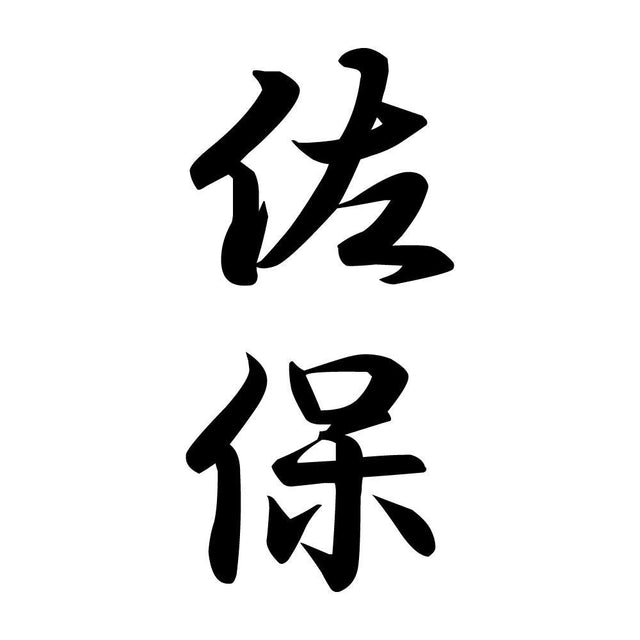 佐保 縦書き (A)