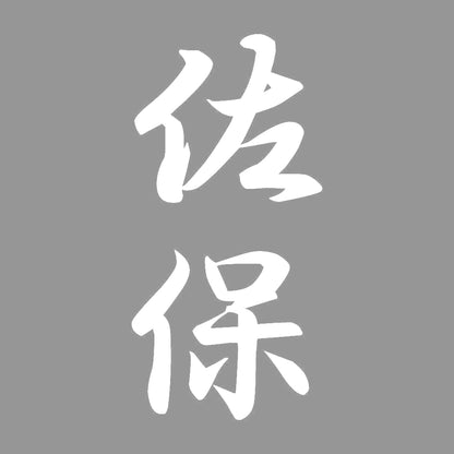 佐保 縦書き (A) 7
