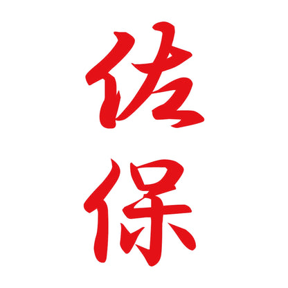 佐保 縦書き (A) 8