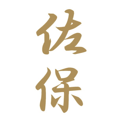佐保 縦書き (A) 9