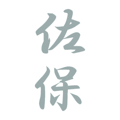 佐保 縦書き (A) 10