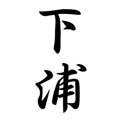 下浦 縦書き (A)