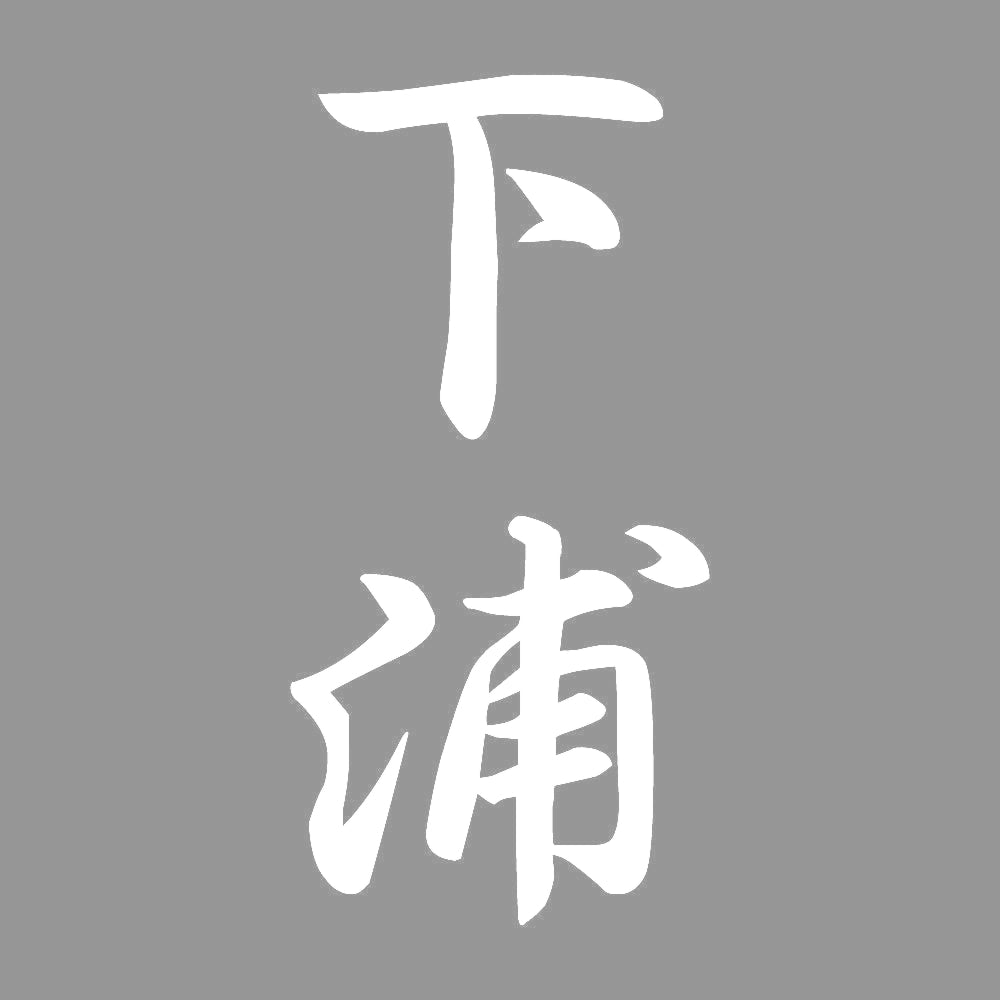 下浦 縦書き (A) 7