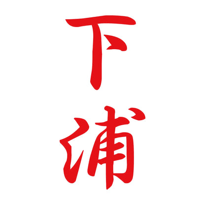 下浦 縦書き (A) 8