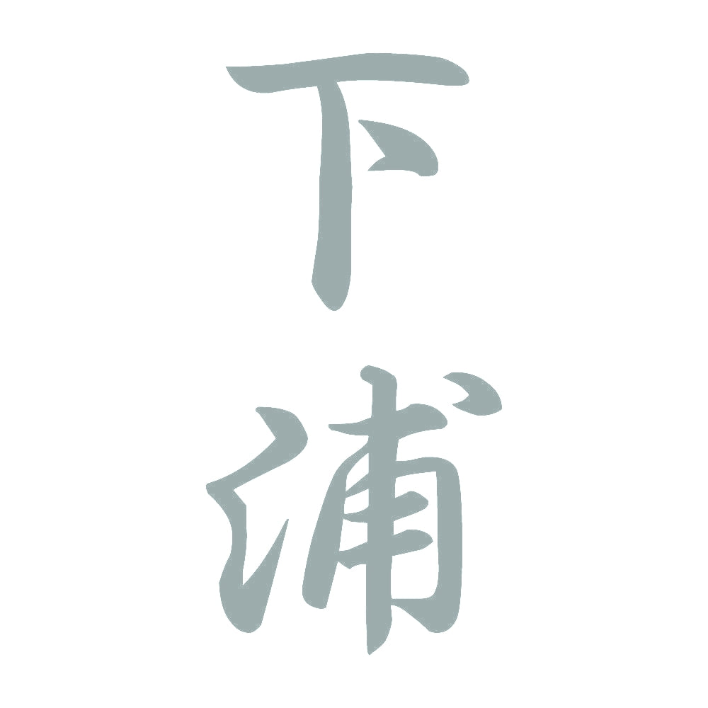 下浦 縦書き (A) 10