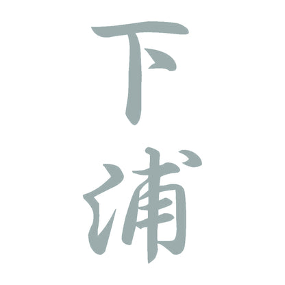 下浦 縦書き (A) 10