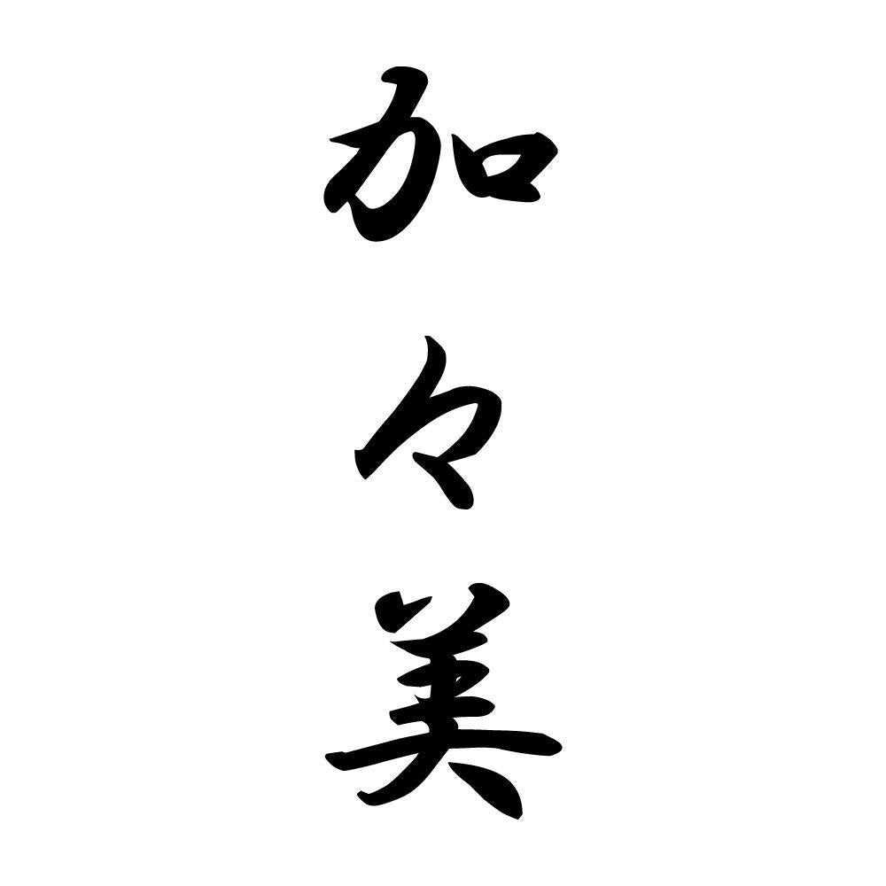 加々美 縦書き (A)