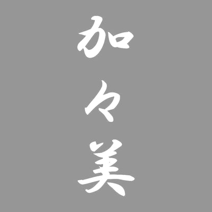 加々美 縦書き (A) 7