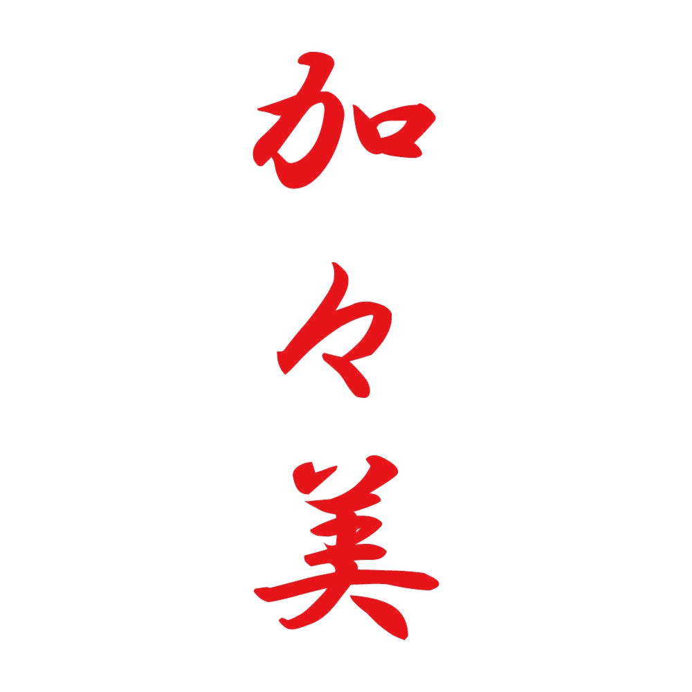 加々美 縦書き (A) 8