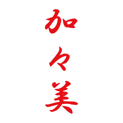 加々美 縦書き (A) 8