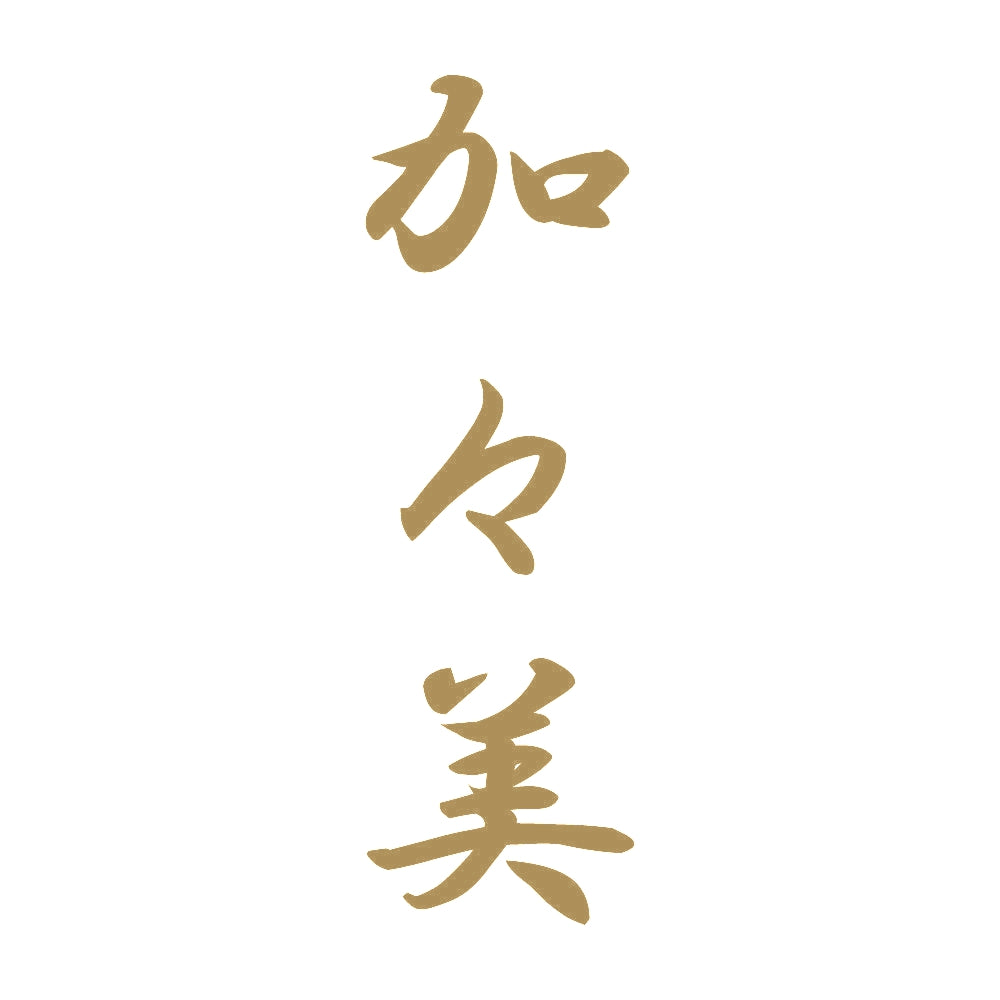 加々美 縦書き (A) 9