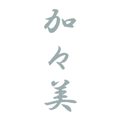 加々美 縦書き (A) 10