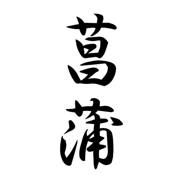菖蒲 縦書き (A)