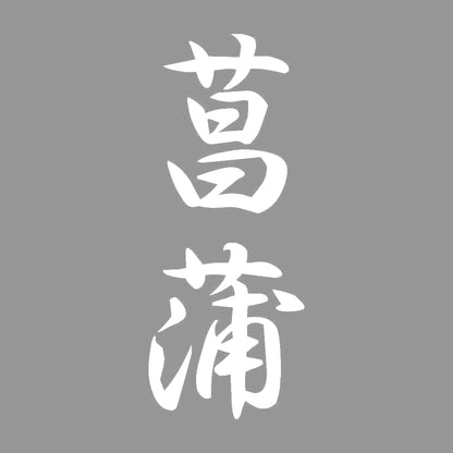 菖蒲 縦書き (A) 7