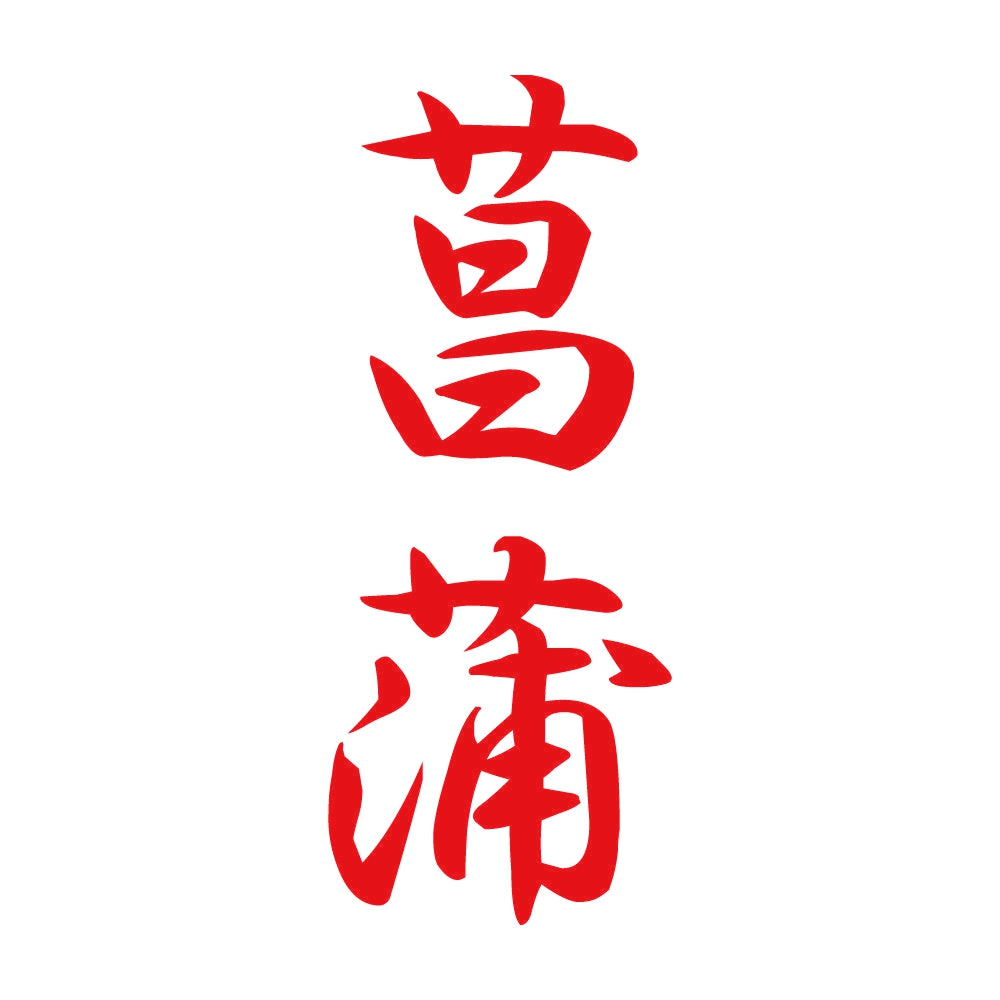 菖蒲 縦書き (A) 8