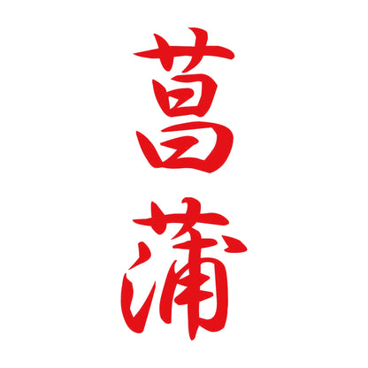 菖蒲 縦書き (A) 8