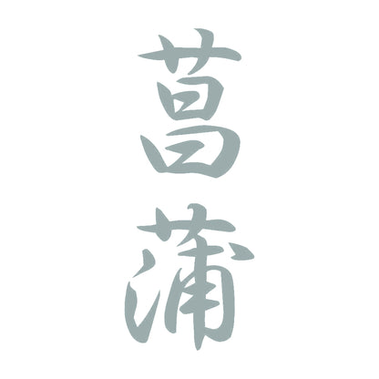 菖蒲 縦書き (A) 10