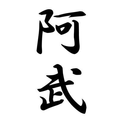 阿武 縦書き (A)