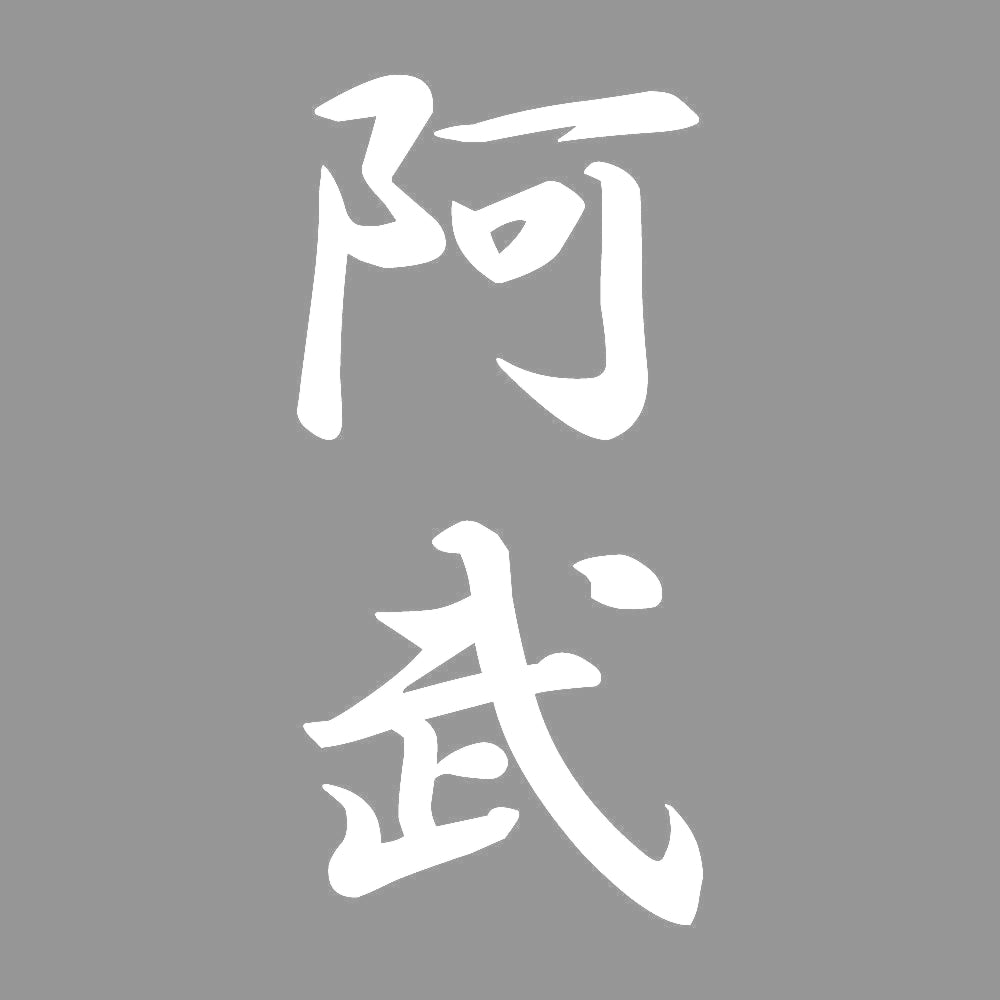阿武 縦書き (A) 7