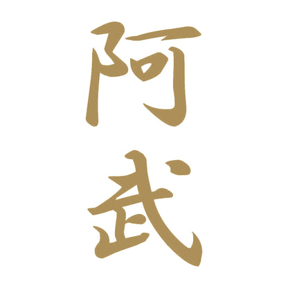 阿武 縦書き (A) 9