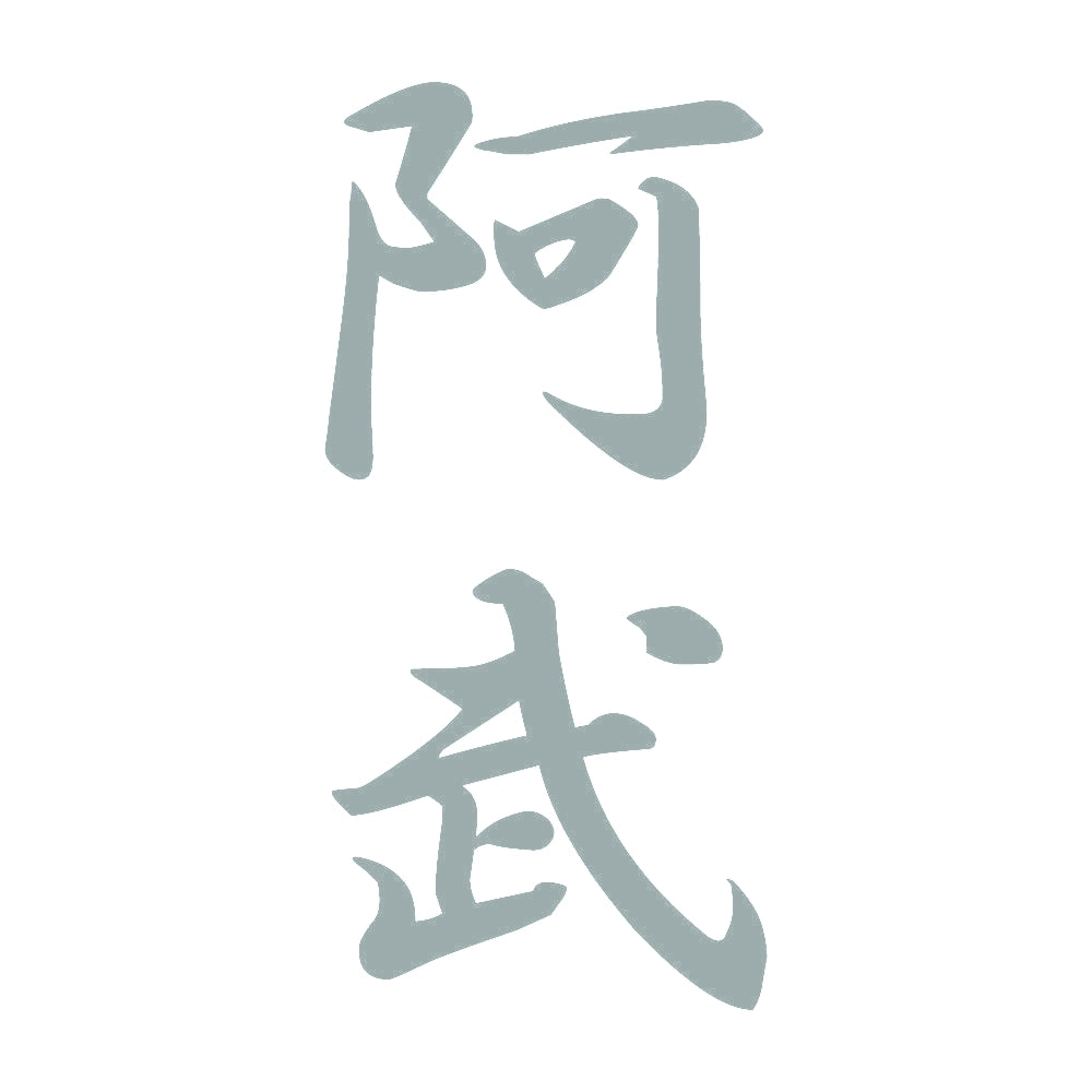阿武 縦書き (A) 10