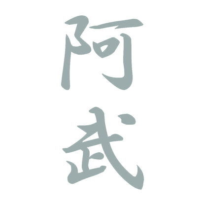 阿武 縦書き (A) 10