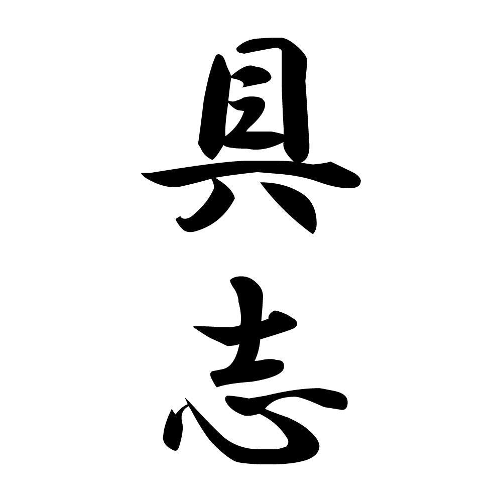 具志 縦書き (A)
