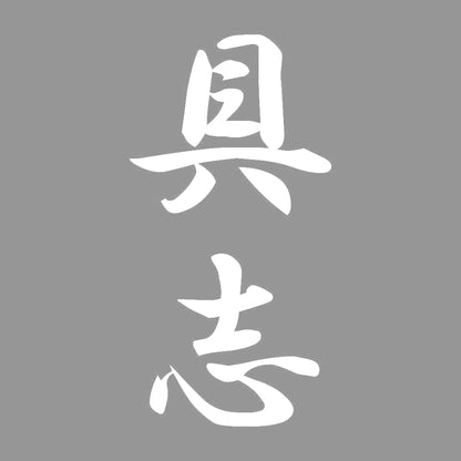 具志 縦書き (A) 7