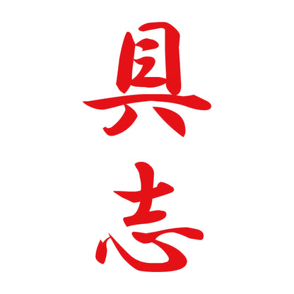 具志 縦書き (A) 8