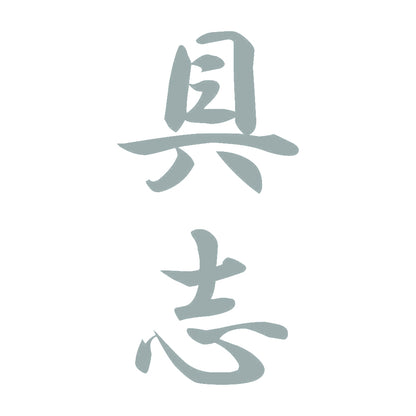 具志 縦書き (A) 10