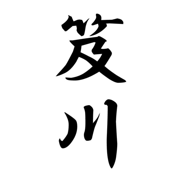 笈川 縦書き (A)