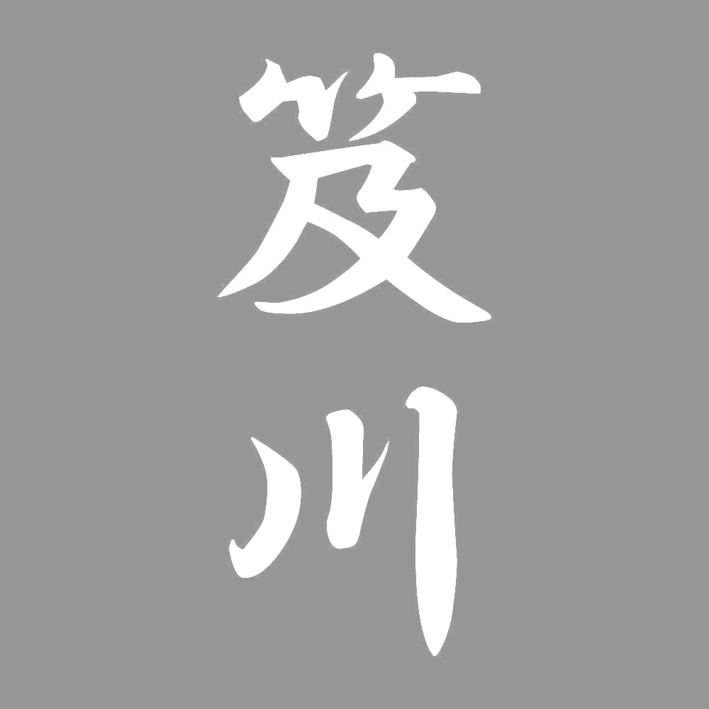 笈川 縦書き (A) 7