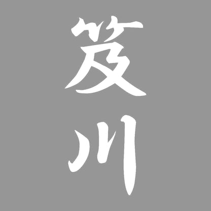 笈川 縦書き (A) 7