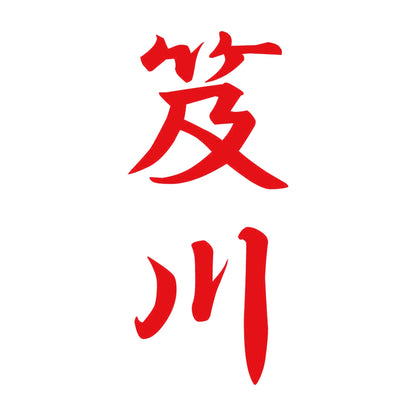 笈川 縦書き (A) 8