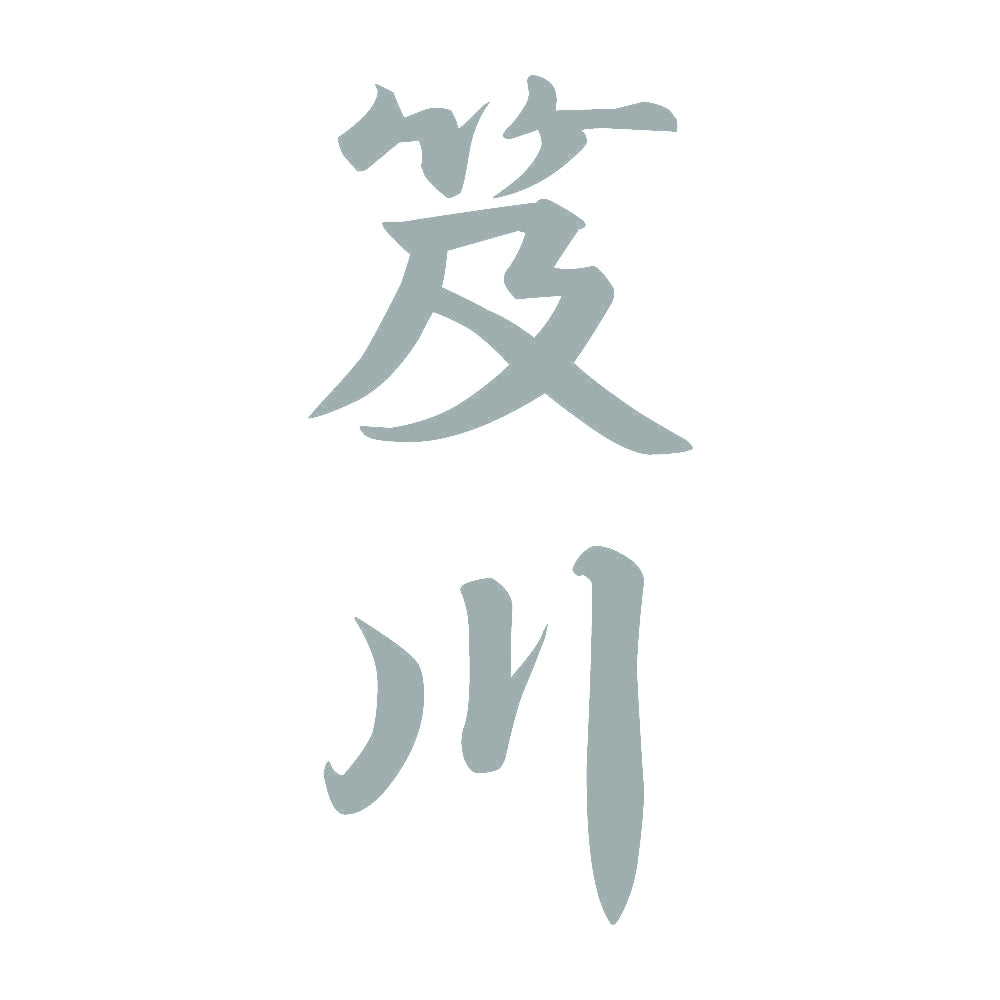 笈川 縦書き (A) 10