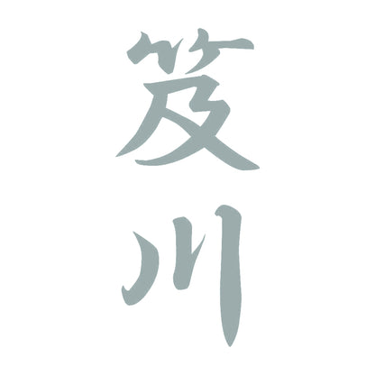 笈川 縦書き (A) 10