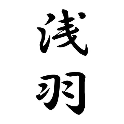浅羽 縦書き (A)