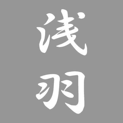 浅羽 縦書き (A) 7