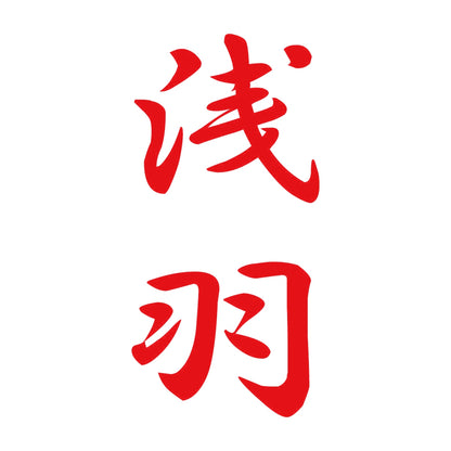 浅羽 縦書き (A) 8
