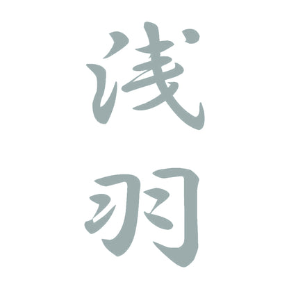 浅羽 縦書き (A) 10