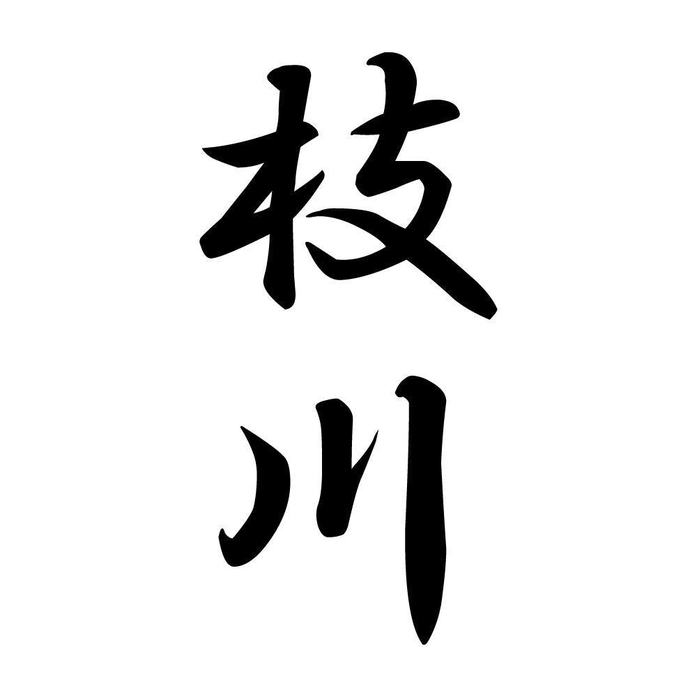 枝川 縦書き (A)