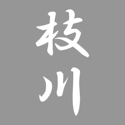 枝川 縦書き (A) 7
