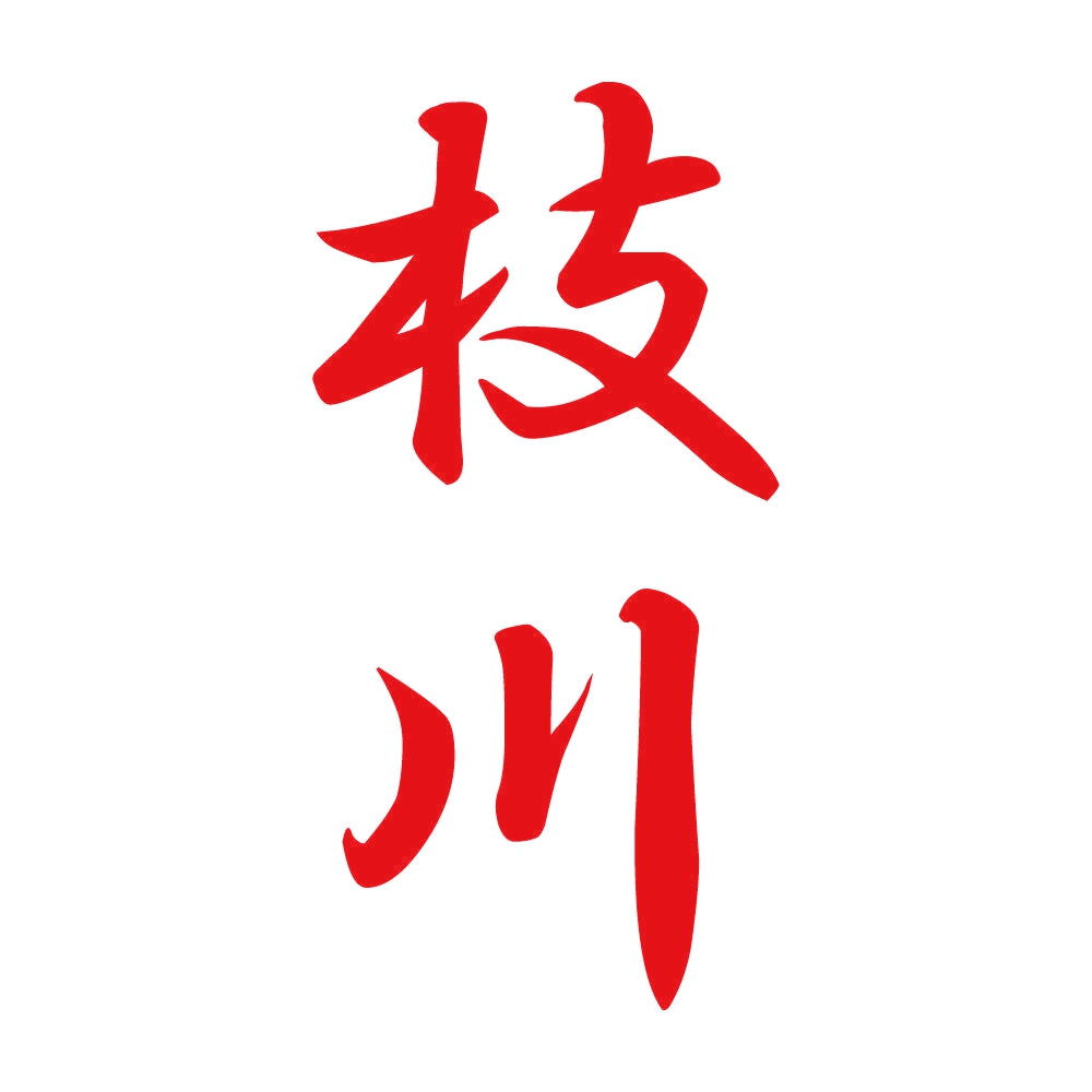 枝川 縦書き (A) 8