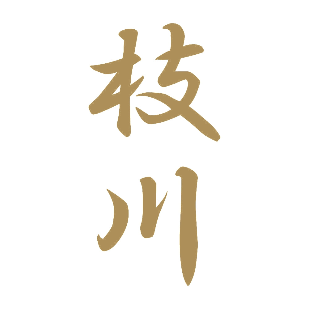 枝川 縦書き (A) 9