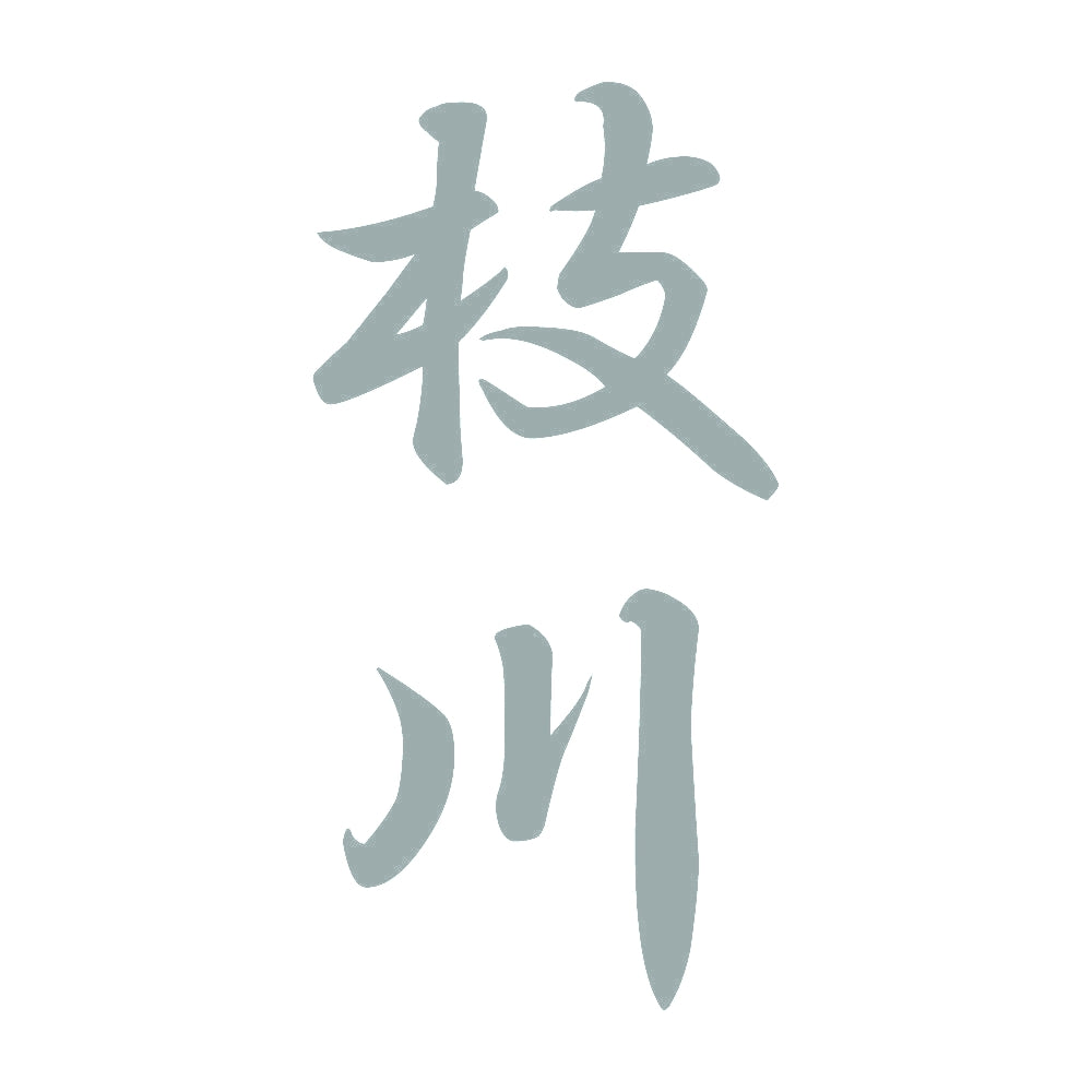 枝川 縦書き (A) 10