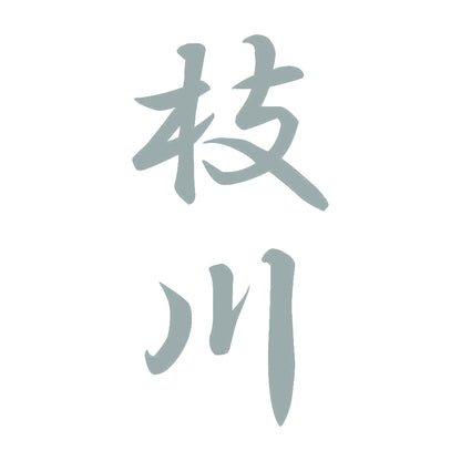 枝川 縦書き (A) 10