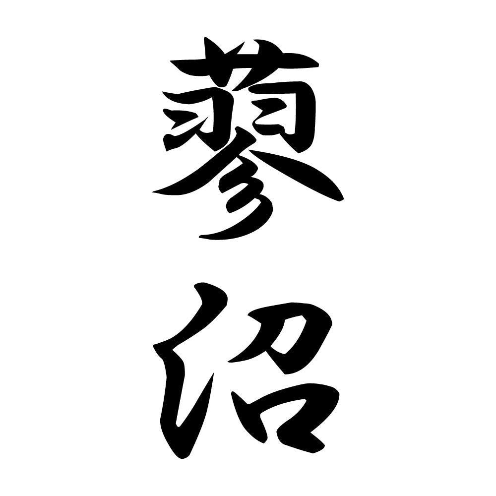 蓼沼 縦書き (A)