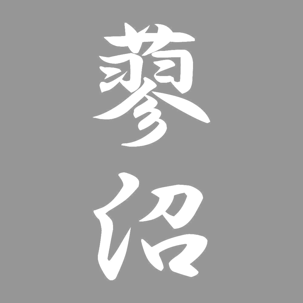 蓼沼 縦書き (A) 7