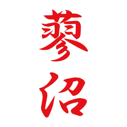 蓼沼 縦書き (A) 8