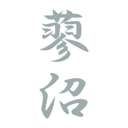 蓼沼 縦書き (A) 10